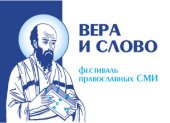 Состоялось награждение лауреатов IV международного фестиваля православных СМИ «Вера и слово»