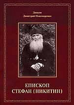 В Издательстве Свято-Тихоновского университета вышла книга «Епископ Стефан (Никитин): Жизнеописание, документы, воспоминания»