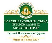 С 16 по 18 ноября в Москве пройдет IV Всецерковный съезд епархиальных миссионеров Русской Православной Церкви