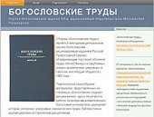 Открылся сайт сборника «Богословские труды»