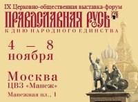 В московском Манеже открылась IX ежегодная церковно-общественная выставка-форум «Православная Русь — ко Дню народного единства»