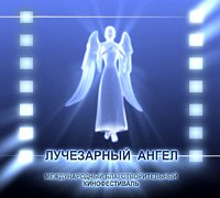«Лучезарный ангел» объявил победителей