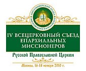 Предстоятель Русской Церкви возглавит открытие IV Всецерковного съезда епархиальных миссионеров