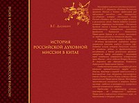 В Гонконге вышла в свет новая монография по истории Российской Духовной Миссии в Китае