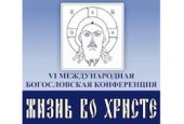 Святейший Патриарх Кирилл открыл VI Международную богословскую конференцию Русской Православной Церкви