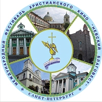 Фестиваль христианского кино «Невский благовест» открылся в Санкт-Петербурге
