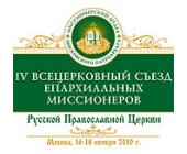 Святейший Патриарх Кирилл возглавил открытие IV Всецерковного съезда епархиальных миссионеров Русской Православной Церкви