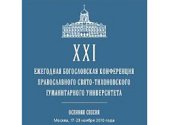 Патриаршее приветствие участникам XXI Ежегодной богословской конференции ПСТГУ