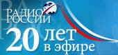 Патриаршее поздравление с 20-летием «Радио России»