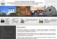Открылся сайт Общецерковной аспирантуры и докторантуры