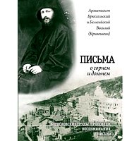 В издательстве «Сатисъ» вышла книга архиепископа Василия (Кривошеина) «Письма о горнем и дольнем»
