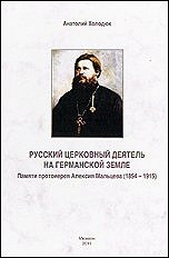 В Германии вышла книга о жизни и деятельности прот. Алексия Мальцева