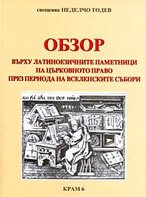 В Болгарии издан «Обзор латиноязычных памятников церковного права периода Вселенских Соборов»