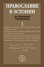 «Православие в Эстонии: исследования и документы»