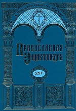 Вышел в свет новый, 25-й, алфавитный том «Православной Энциклопедии»
