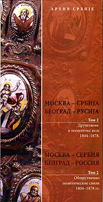 Патриарх Сербский Ириней принял участие в презентации сборника архивных документов о русско-сербских связях