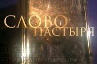 Выступление Святейшего Патриарха Кирилла в выпуске телепрограммы «Слово пастыря» 12 февраля 2011 года
