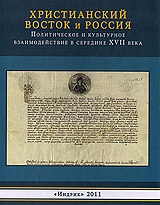 Опубликована новая монография о связях России с Христианским Востоком в середине XVII в.