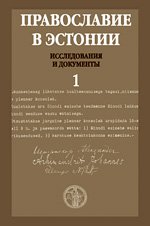 В Национальной библиотеке Эстонии состоялась презентация книги «Православие в Эстонии: Исследования и документы»