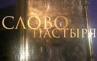 Выступление Святейшего Патриарха Кирилла в выпуске телепрограммы «Слово пастыря» 7 мая 2011 года