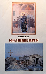 В Германии вышла книга о Святой горе Афон и русских монахах-святогорцах