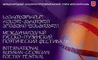 Патриаршее приветствие участникам V Международного русско-грузинского поэтического фестиваля