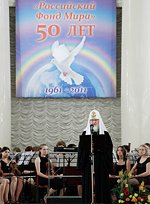 Святейший Патриарх Кирилл принял участие в торжественном заседании по случаю 50-летия Российского фонда мира﻿