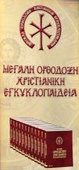 Презентация «Большой Православной Христианской Энциклопедии» прошла в Афинах