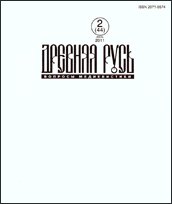 Вышел в свет новый номер журнала «Древняя Русь. Вопросы медиевистики» (2011, №2 (44))