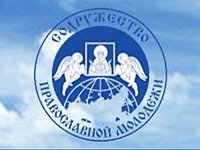 Патриаршее приветствие участникам IV Международного съезда «Содружество православной молодежи»