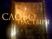 Выступление Святейшего Патриарха Кирилла в выпуске телепрограммы «Слово пастыря» 30 июля 2011 г.