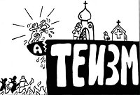 Сербские атеисты протестует против нового школьного учебника по веронауке
