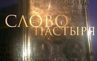 Выступление Святейшего Патриарха Кирилла в выпуске телепрограммы «Слово пастыря» 17 сентября 2011 года