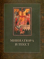Вышла в свет книга «К истории Следованной Псалтири из собрания Российской национальной библиотеки F.I.738.»