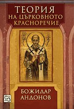 В Болгарии вышла книга по теории церковного красноречия