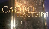 Выступление Святейшего Патриарха Кирилла в выпуске телепрограммы «Слово пастыря» 15 октября 2011 года