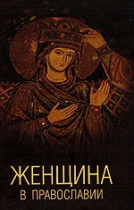 Опубликована монография, посвященная правовому статусу женщин в Православии