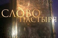 Выступление Святейшего Патриарха Кирилла в программе «Слово пастыря» от 5 ноября 2011 года