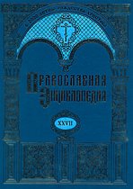 Вышел в свет 27-й том «Православной Энциклопедии»