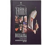 Предисловие Святейшего Патриарха Кирилла к книге «Тайна покаяния»