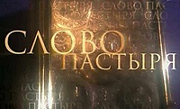 Выступление Святейшего Патриарха Кирилла в программе «Слово пастыря» от 8 января 2012 года