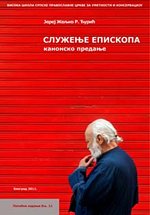В Сербии вышла книга «Служение епископа — каноническое предание»