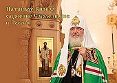 Вышел основной тираж альбома «Патриарх Кирилл: служение Смоленщине и России»
