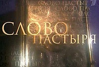 Выступление Святейшего Патриарха Кирилла в программе «Слово пастыря» от 11 февраля 2012 года