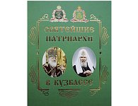 В Кемерово состоялась презентация книги «Святейшие Патриархи в Кузбассе»