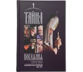 В Храме Христа Спасителя состоялась презентация книги Святейшего Патриарха Кирилла «Тайна покаяния. Великопостные проповеди (2001-2011)»