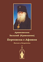 В Брюсселе изданы письма архиепископа Василия (Кривошеина) «Переписка с Афоном»