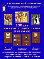 Выставка «150 лет Русского Православия в Бельгии» открылась в Москве