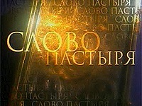 «Слово пастыря». Выпуск от 19 мая 2012 года