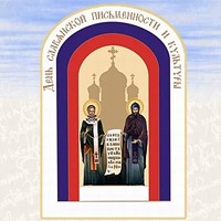 Послание Патриарха Московского и всея Руси Кирилла участникам празднования Дня славянской письменности и культуры